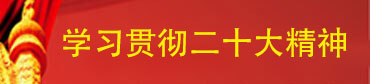 党群建设