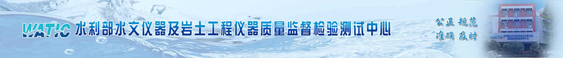 水利部水文仪器及岩土工程仪器质量监督检验测试中心