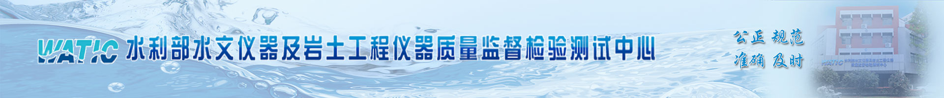 水利部水文仪器及岩士工程仪器质量监督检验测试中心